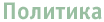 Политика