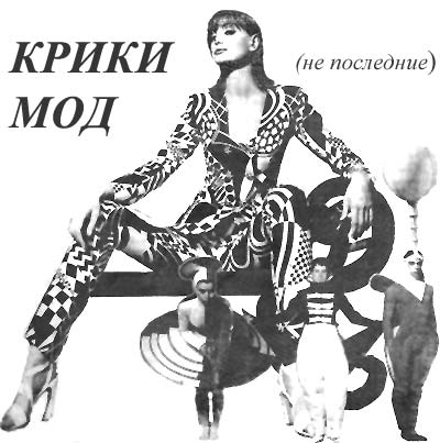 Крики мод
