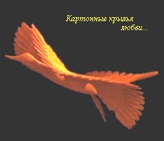 Картонные крылья любви...