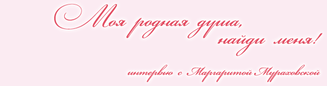 Маргарита Мураховская. Моя родная душа, найди меня!