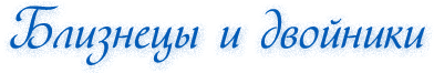 Близнецы и двойники