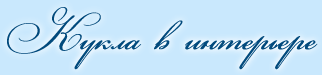 Кукла в интерьере