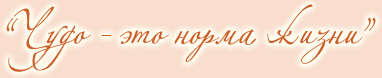 Чудо - это норма жизни