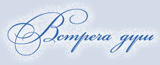 Встреча душ