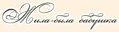 Жила-была бабушка