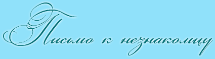 Письмо к незнакомцу