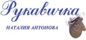 Рукавичка