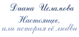 Настоящее, или история её любви